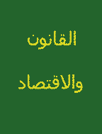 القانون والاقتصاد(هيئة القانون والاقتصاد بجامعة البصرة)