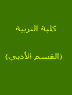 كلية التربية(القسم الأدبي)
