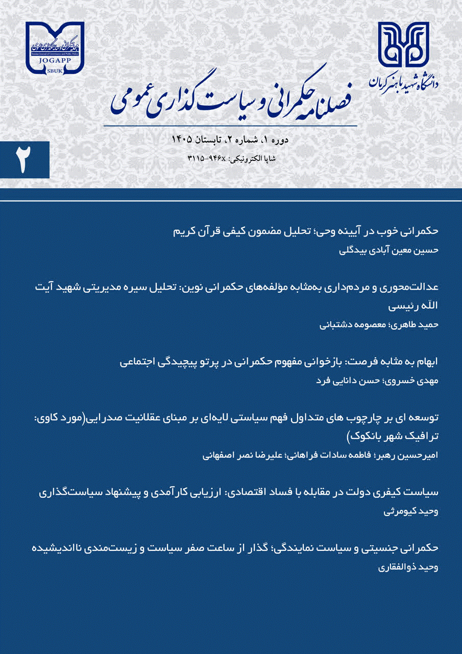 حکمرانی و سیاستگذاری عمومی