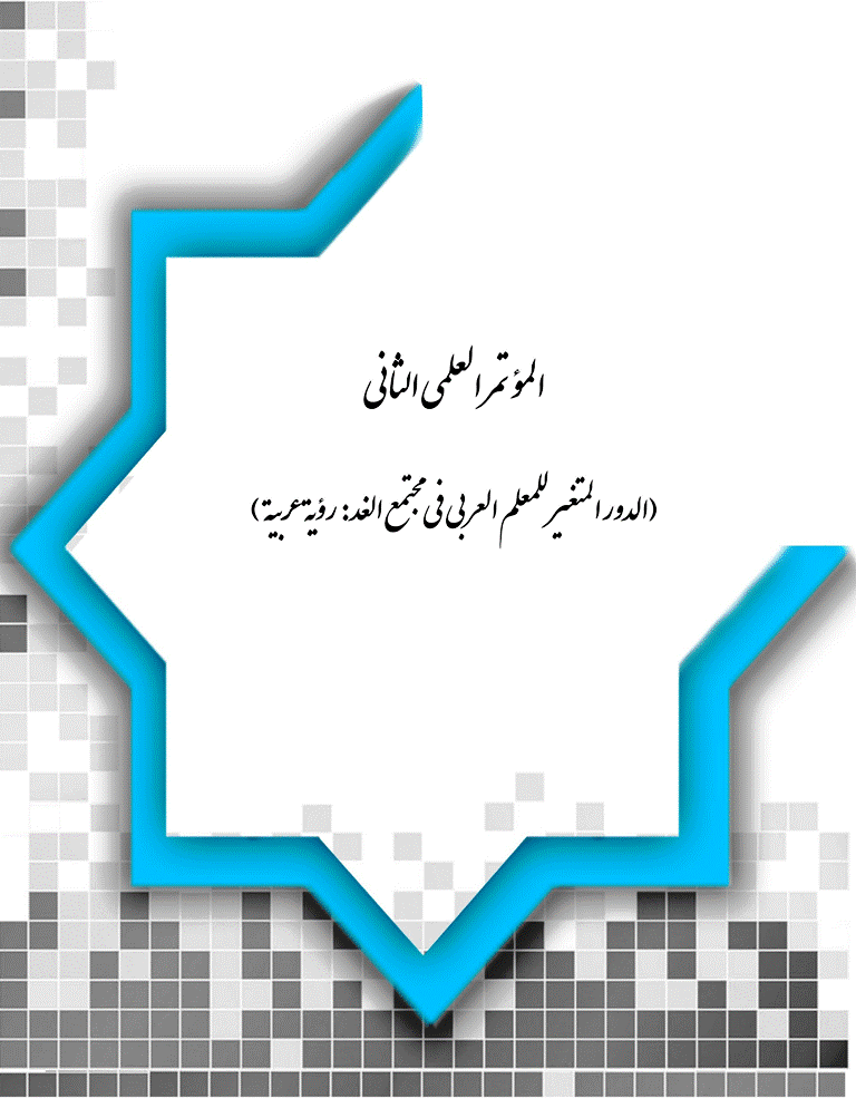 المؤتمر العلمى الثانى(الدور المتغير للمعلم العربى فى مجتمع الغد:رؤية عربية)