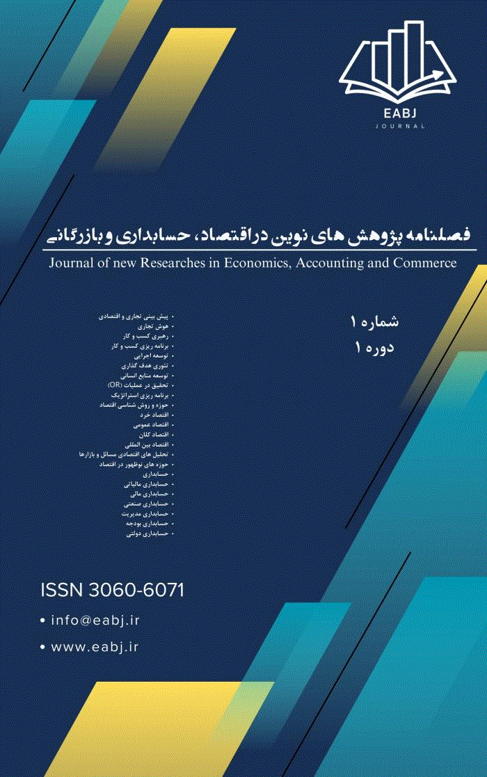 پژوهش های نوین در اقتصاد، حسابداری و بانکداری