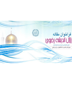 همايش علمی پژوهشی زلال انديشه رضوی