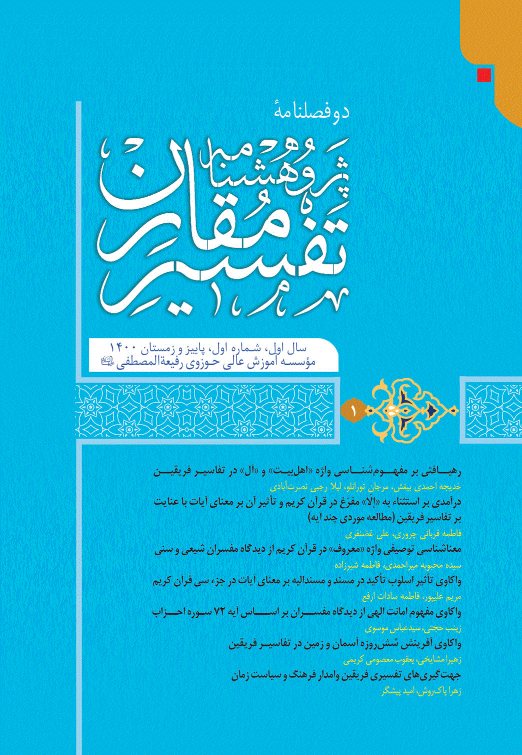 پژوهشنامه تفسیر مقارن