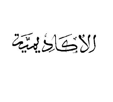 الأکادیمیة