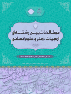 مطالعات بین رشته ای ادبیات، هنر و علوم انسانی