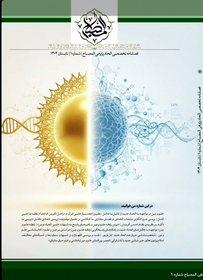 الحاد پژوهی المصباح