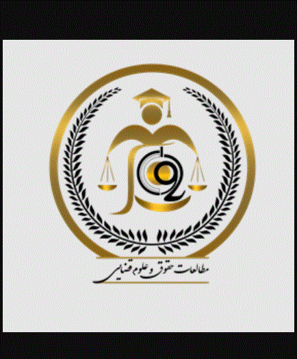مطالعات حقوق و علوم قضایی