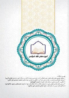 آموزه‌های فقه اسلامی