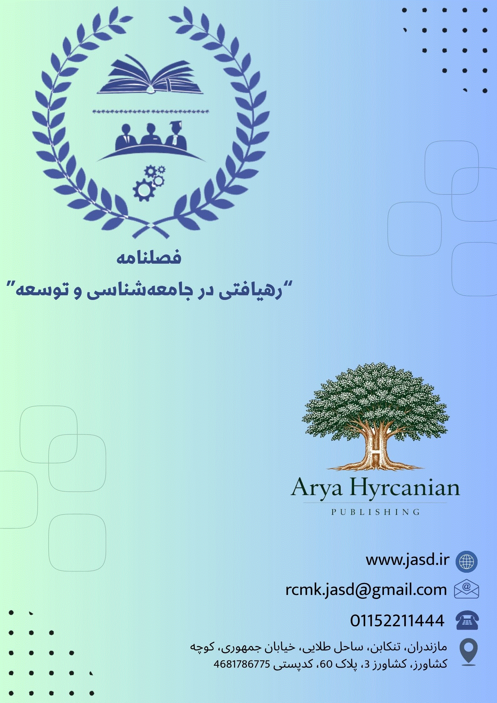 رهیافتی در جامعه شناسی و توسعه