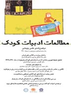 مطالعات ادبیات کودک