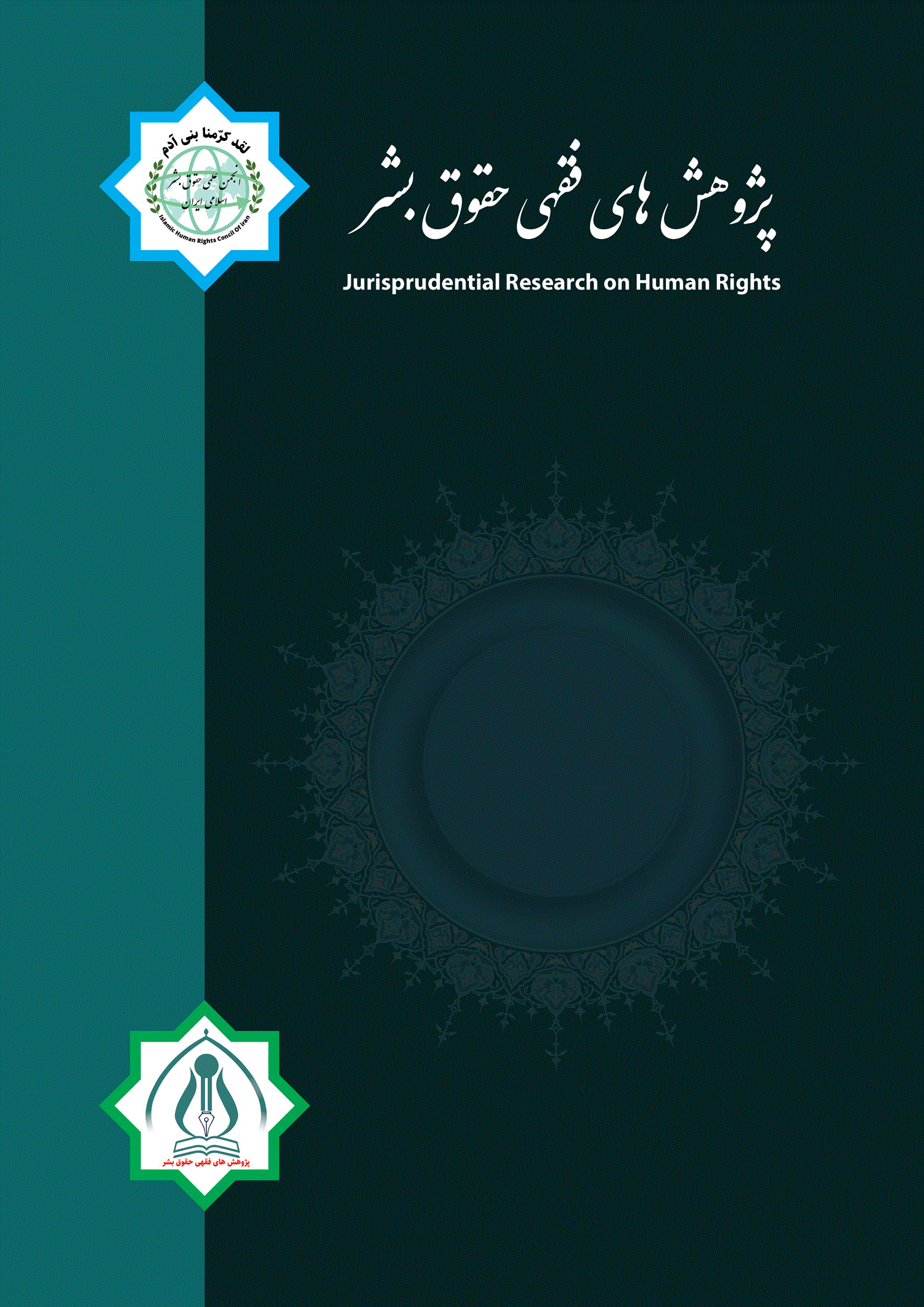 پژوهش های فقهی حقوق بشر