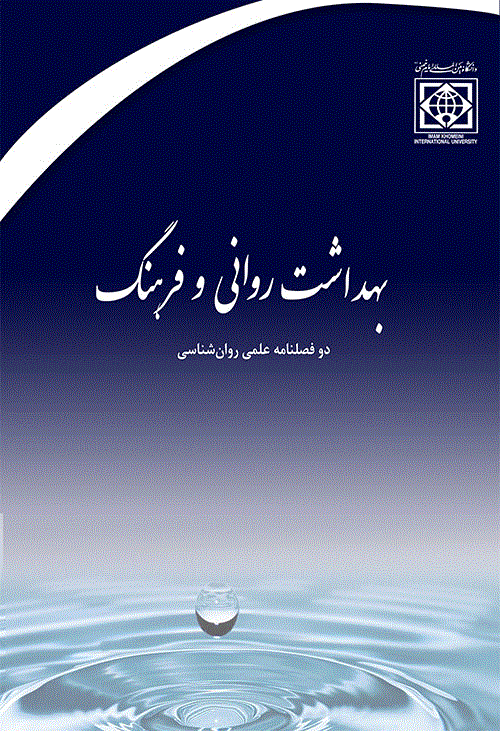 بهداشت روانی و فرهنگ
