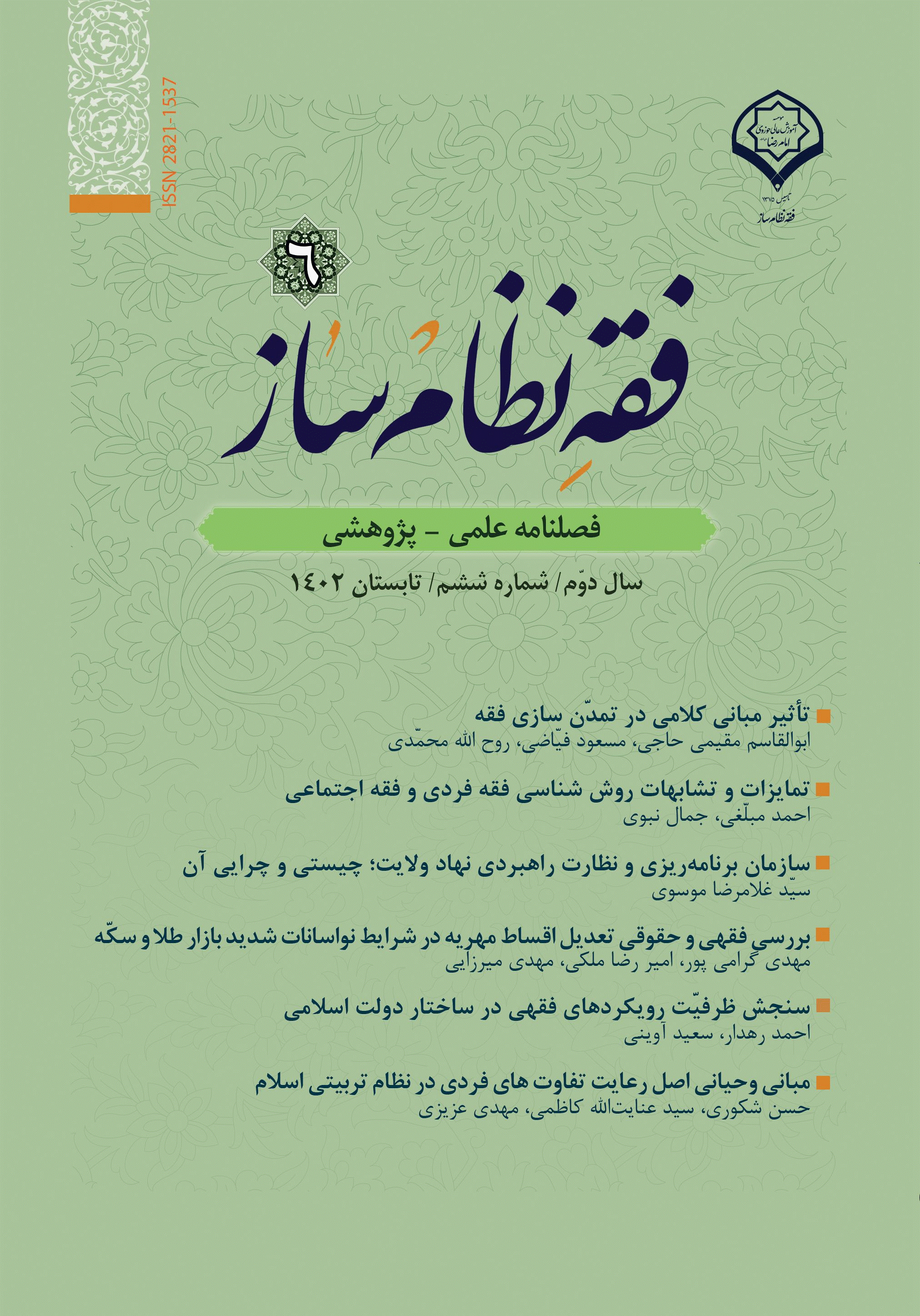 فقه نظام ساز