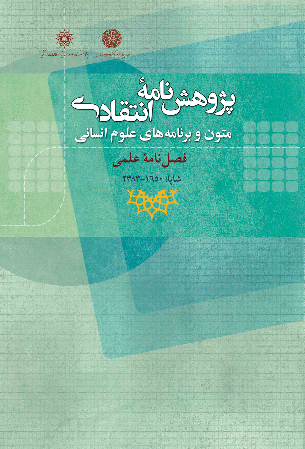 پژوهش نامه انتقادی متون و برنامه های علوم انسانی