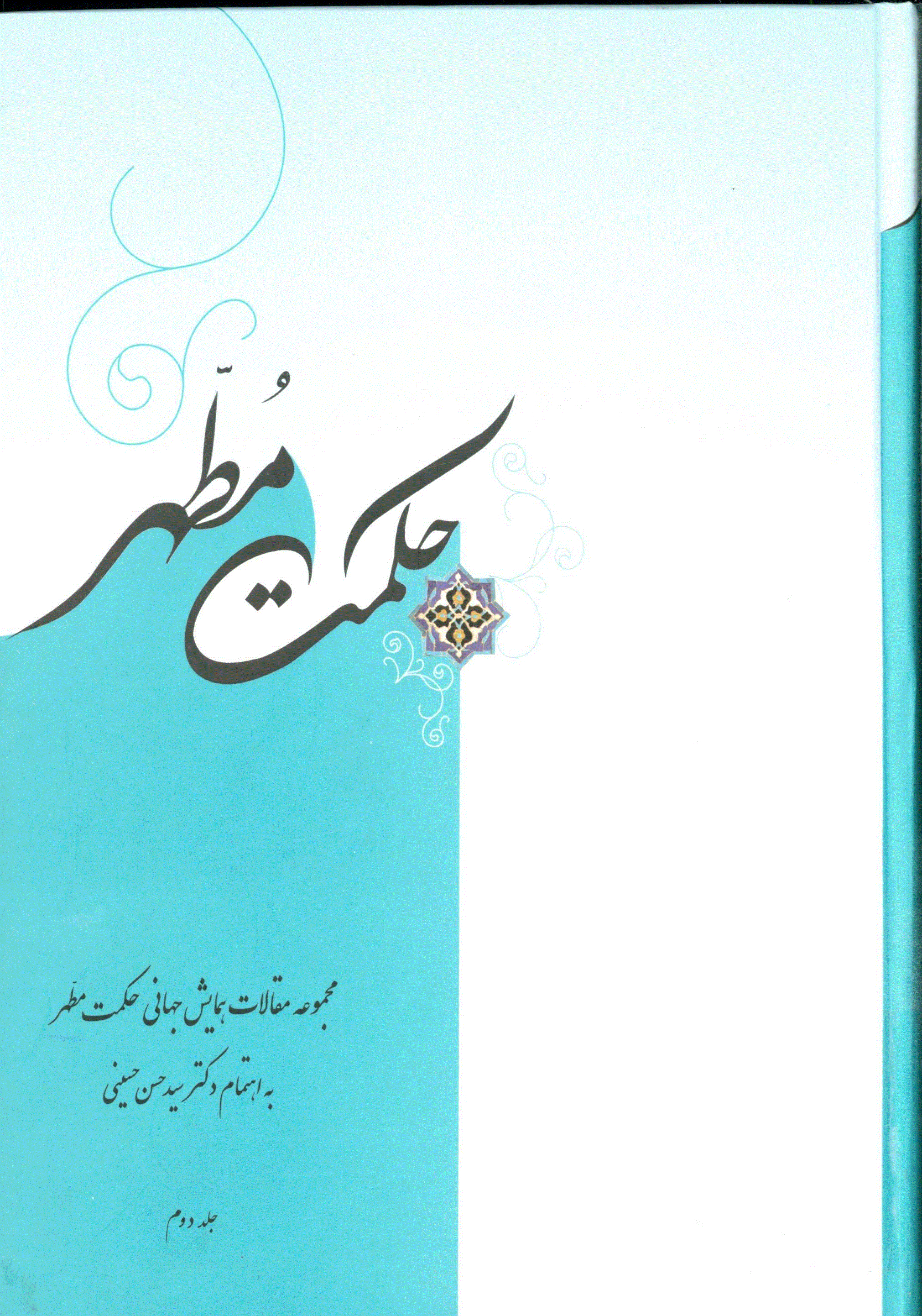 همایش جهانی حکمت مطهر