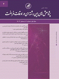 پژوهش های بین رشته ای در اوقات فراغت