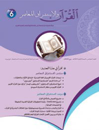 القرآن والاستشراق المعاصر