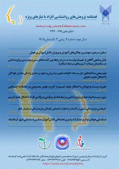 پژوهش های روانشناسی افراد با نیازهای ویژه