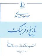 تاریخ و فرهنگ