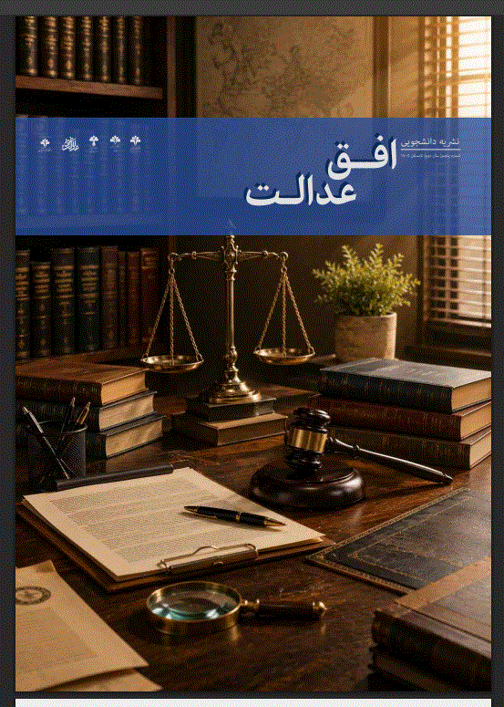 افق عدالت