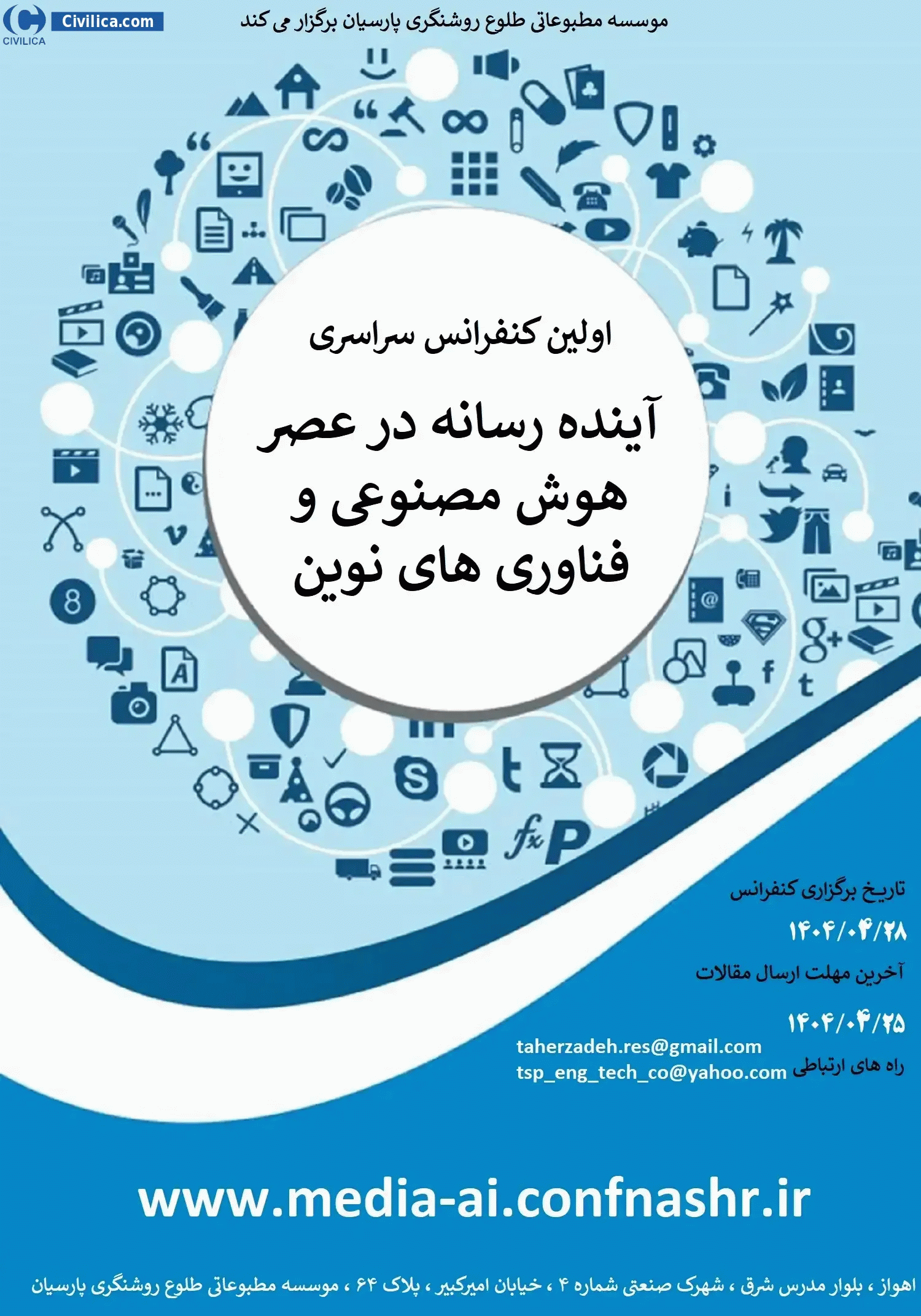 کنفرانس سراسری آینده رسانه در عصر هوش مصنوعی و فناوری های نوین