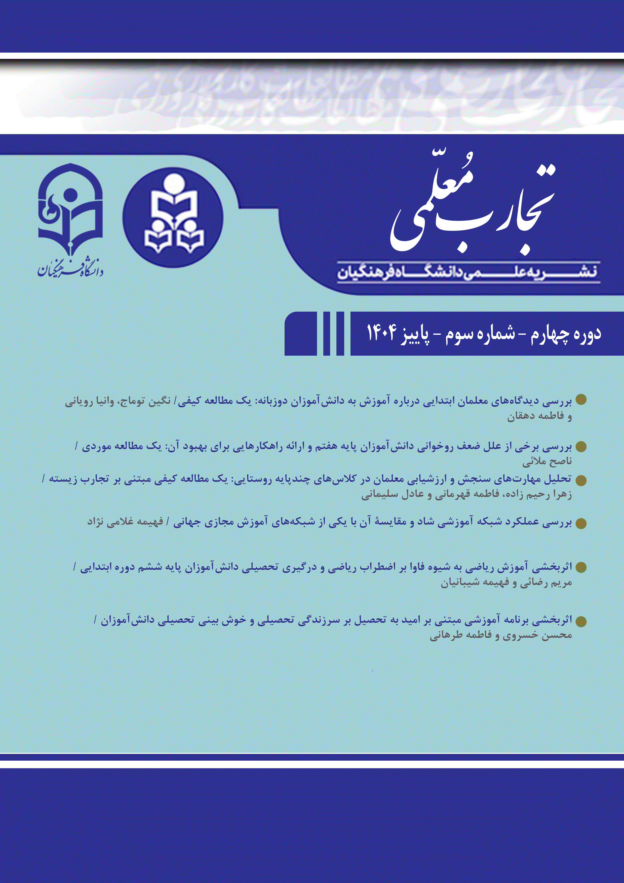 تجارب معلمی