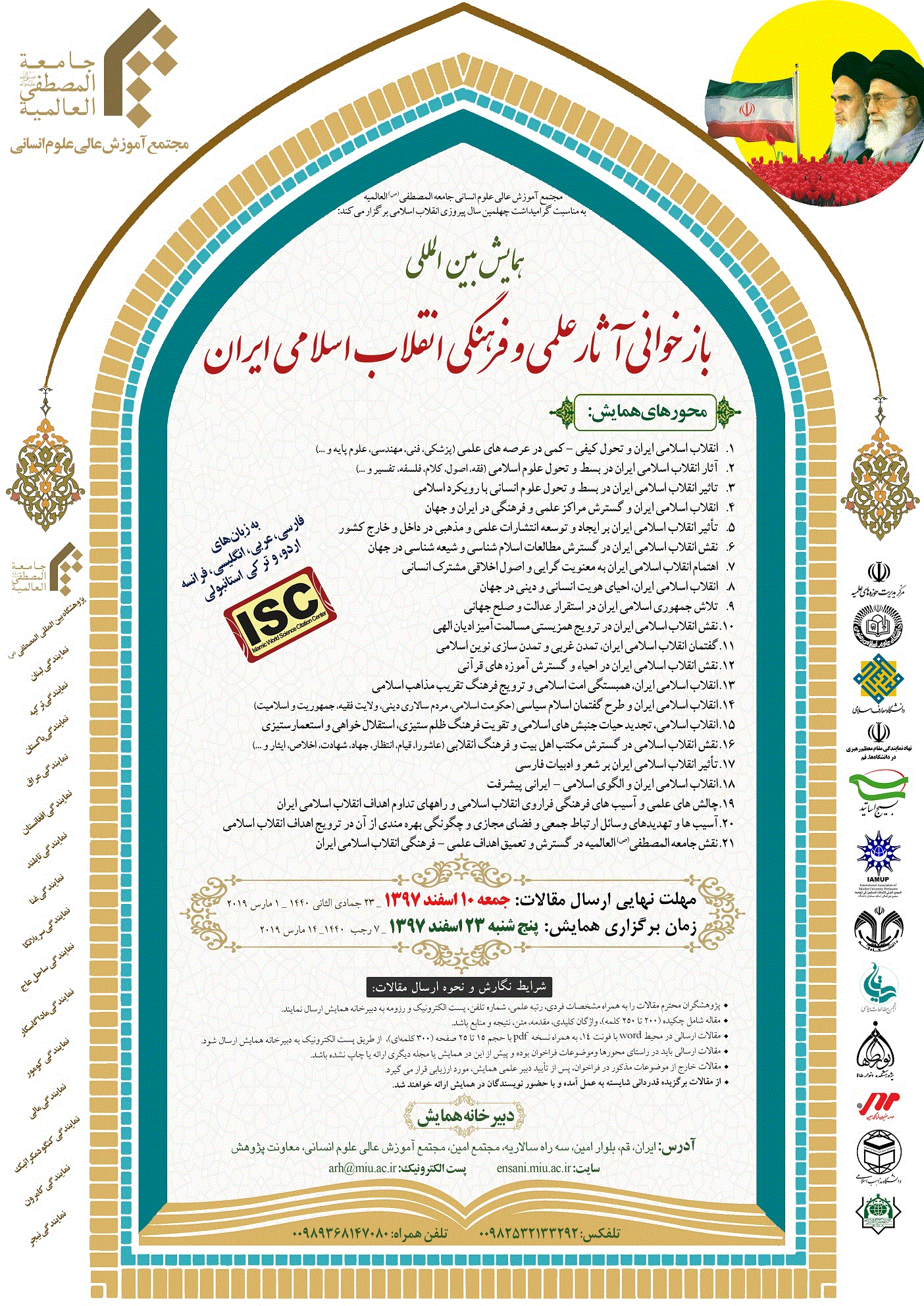 همایش بین المللی بازخوانی آثار علمی و فرهنگی انقلاب اسلامی ایران