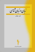 زبان و زبان شناسی