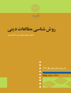 روش شناسی مطالعات دینی - پاییزو زمستان 1394، سال دوم - شماره 2