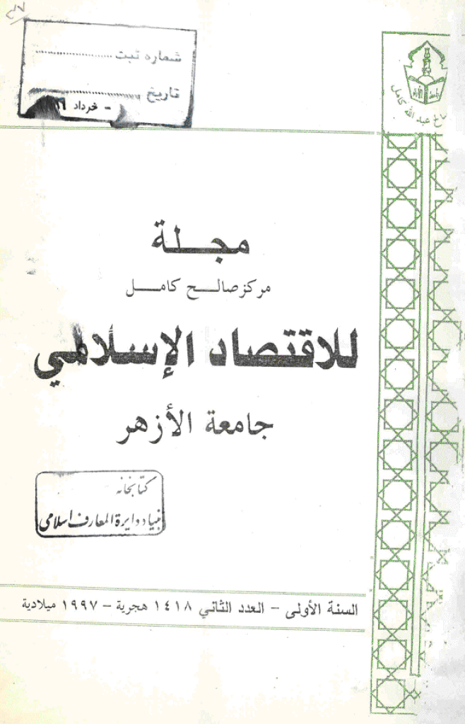 للاقتصاد الاسلامی - مایو - أغسطس 1997 - العدد 2