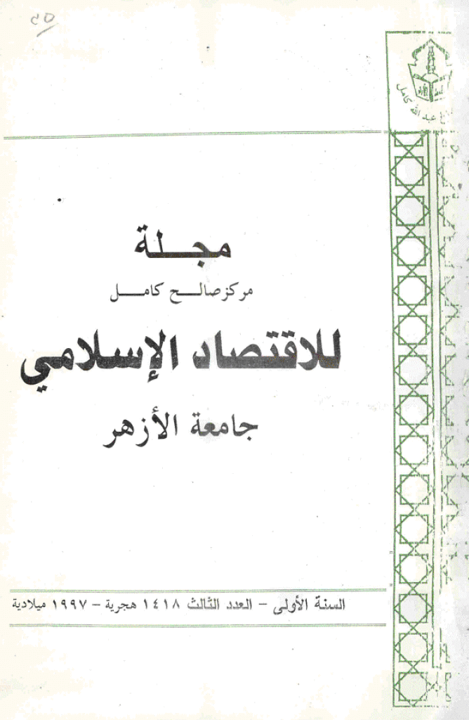 للاقتصاد الاسلامی - سبتمیر - دیسمبر 1997 - العدد 3