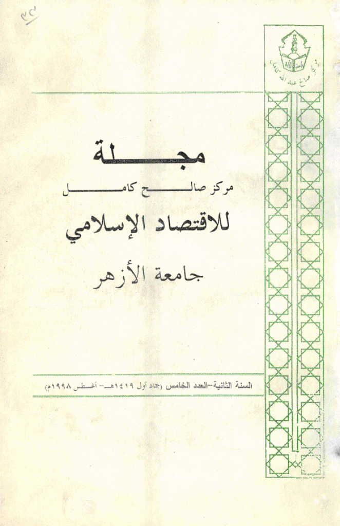 للاقتصاد الاسلامی - أغسطس 1998 - العدد 5