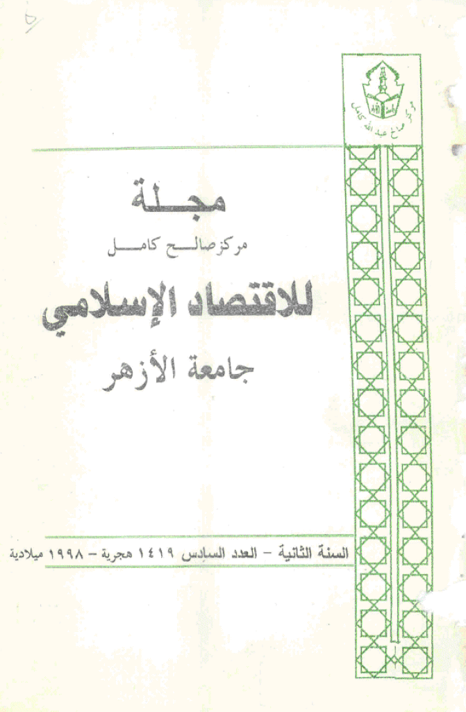 للاقتصاد الاسلامی - سبتمبر - دیسمبر 1998 - العدد 6