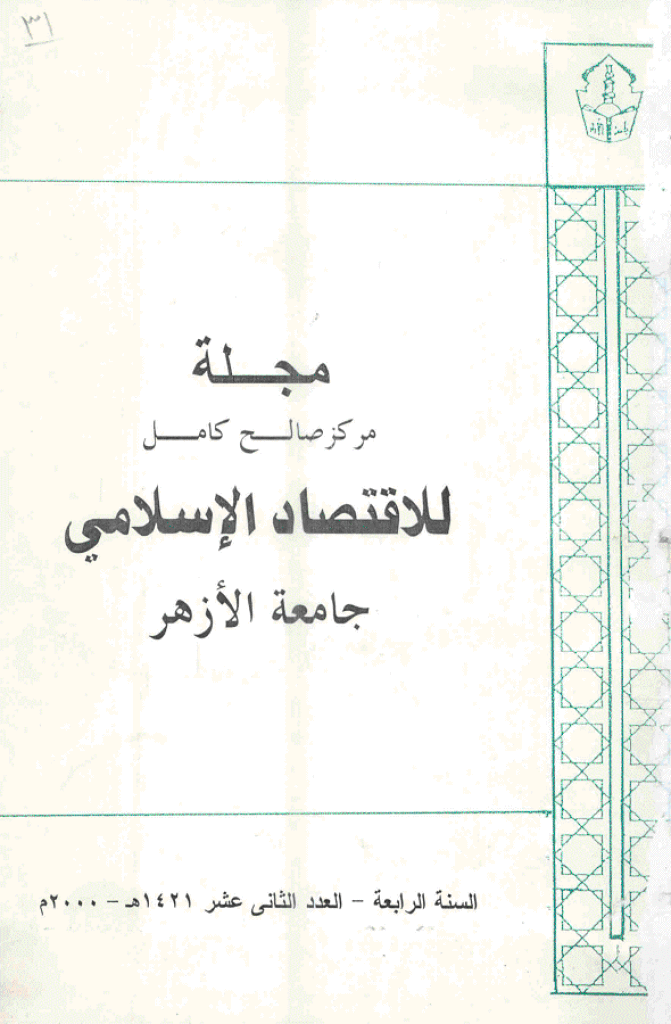 للاقتصاد الاسلامی - سبتمبر - دیسمبر 2000 - العدد 12