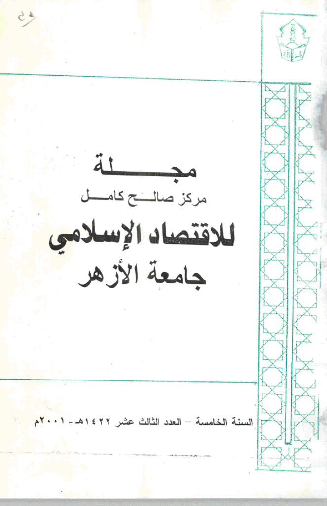 للاقتصاد الاسلامی - ینایر - أبریل 2001 - العدد 13