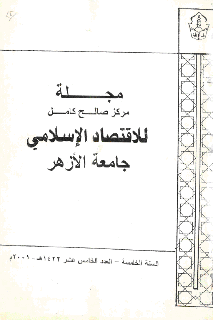 للاقتصاد الاسلامی - سبتمبر - دیسمبر 2001 - العدد 15