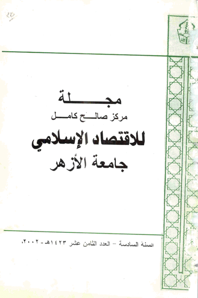 للاقتصاد الاسلامی - سبتمبر - دیسمبر 2002 - العدد 18