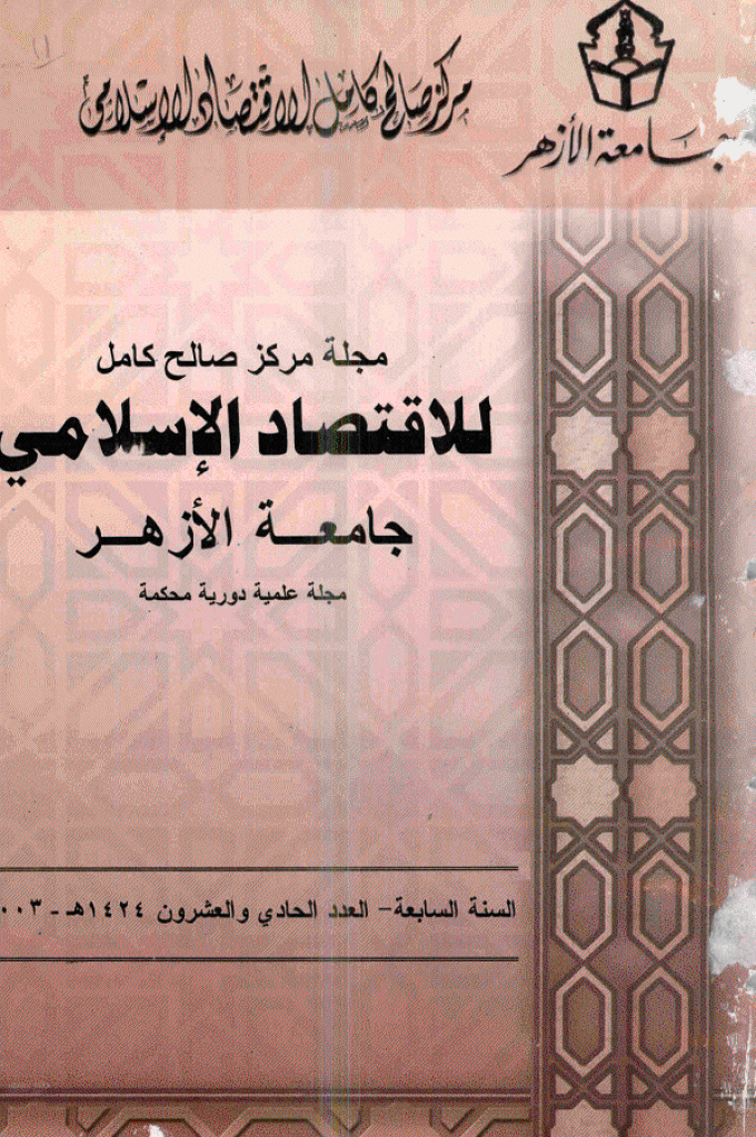 للاقتصاد الاسلامی - دیسمبر 2003 - العدد 21