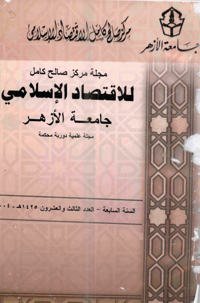 للاقتصاد الاسلامی - أغسطس 2004 - العدد 23