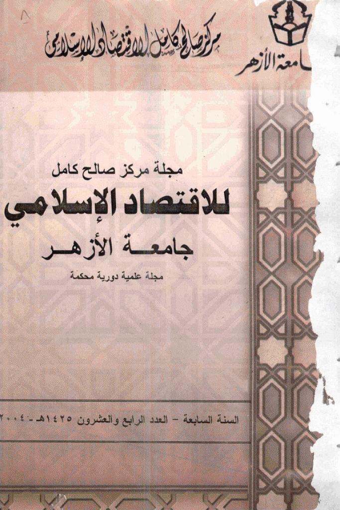 للاقتصاد الاسلامی - دیسمبر 2004 - العدد 24