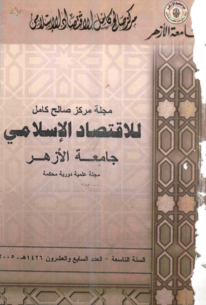 للاقتصاد الاسلامی - سبتمبر - دیسمبر 2005 - العدد 27