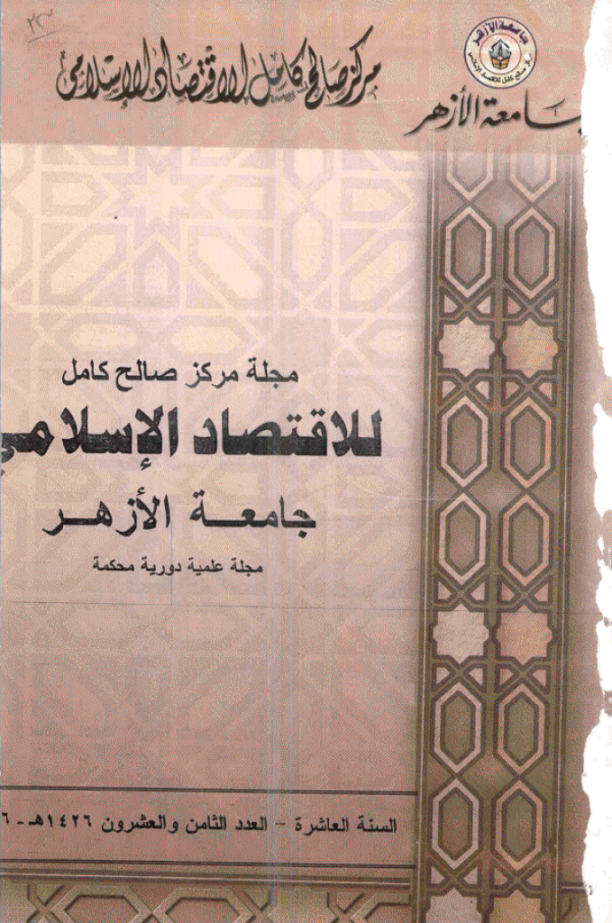 للاقتصاد الاسلامی - ینایر - أبریل 2006 - العدد 28