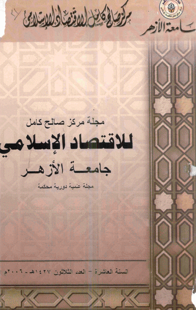 للاقتصاد الاسلامی - سبتمبر - دیسمبر 2006 - العدد 30