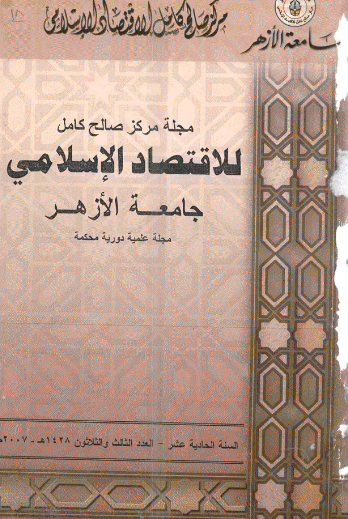 للاقتصاد الاسلامی - سبتمبر - دیسمبر 2007 - العدد 33