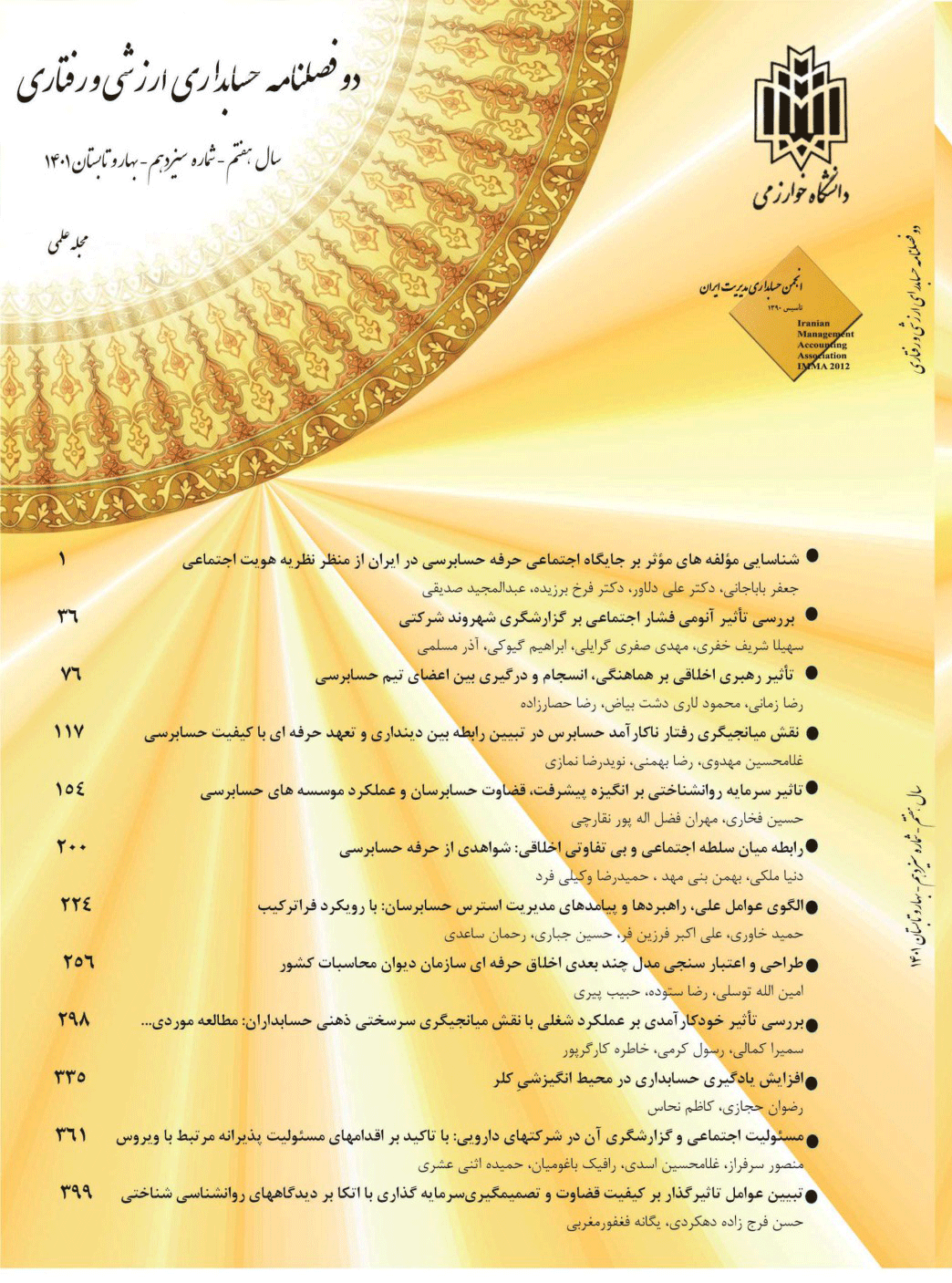 حسابداری ارزشی و رفتاری - بهارو تابستان1400 - شماره 11