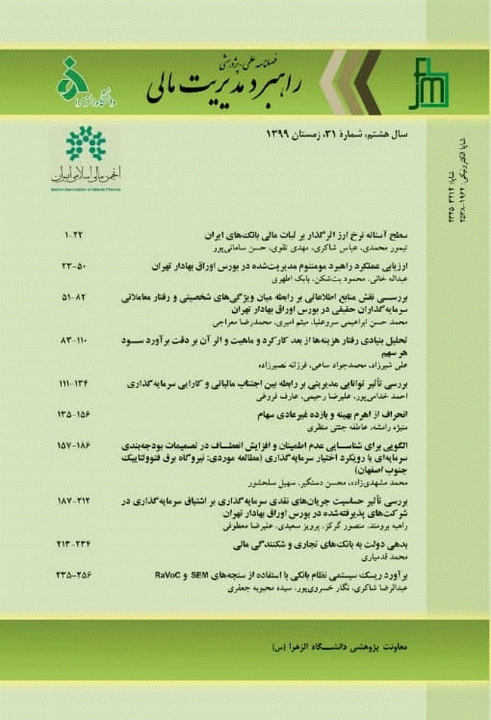 راهبرد مدیریت مالی - زمستان 1399- شماره 31