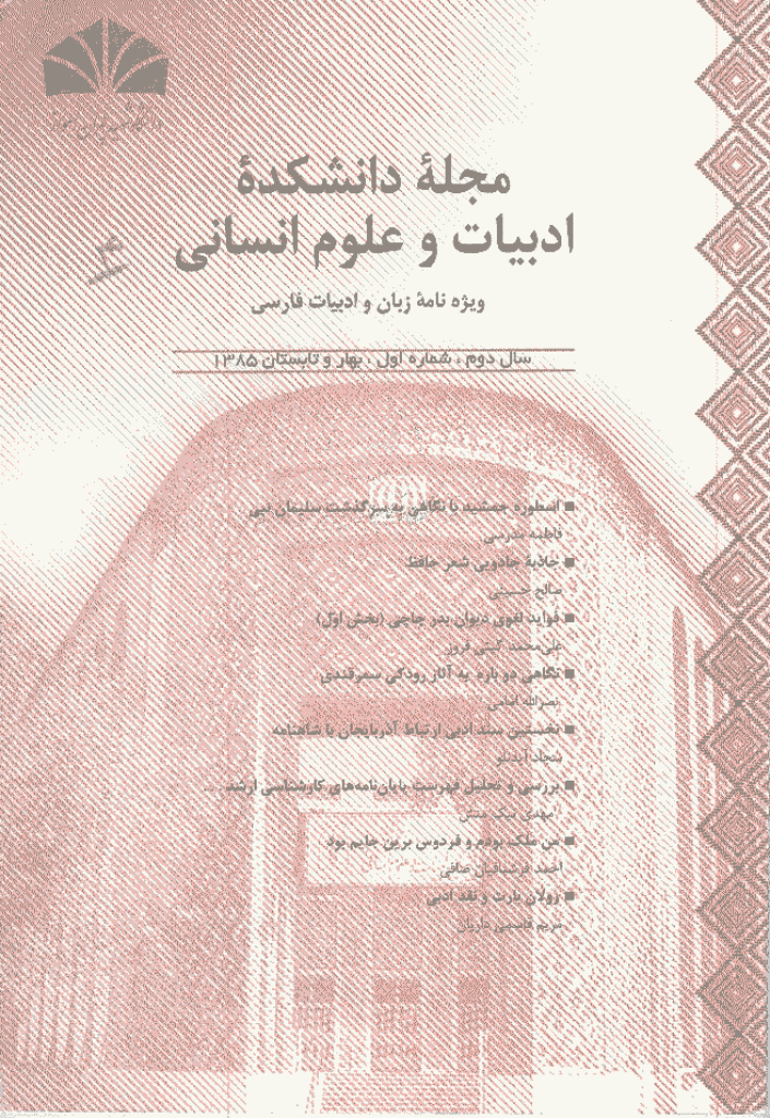 دانشکده ادبیات و علوم انسانی (دانشگاه شهید چمران اهواز) - بهار و تابستان 1385 - شماره 4