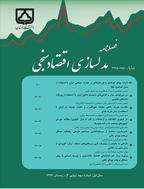 مدلسازی اقتصادسنجی - تابستان 1404 - شماره 38