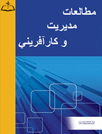 مطالعات مدیریت و کار آفرینی - تابستان 1396، دوره سوم - شماره 2