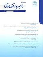 راهبرد اقتصادی - پاییز  1395،سال پنجم - شماره 18